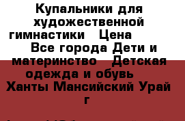 Купальники для художественной гимнастики › Цена ­ 4 000 - Все города Дети и материнство » Детская одежда и обувь   . Ханты-Мансийский,Урай г.
